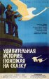 Постер «Удивительная история, похожая на сказку»