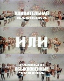 «Удивительная находка, или Самые обыкновенные чудеса»