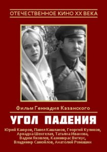 «Угол падения»
