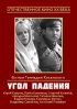 Постер «Угол падения»