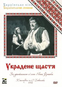 «Украденное счастье»