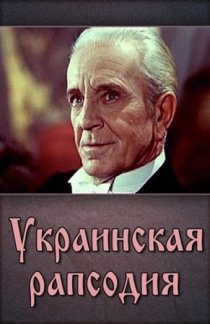 «Украинская рапсодия»