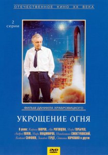 «Укрощение огня»