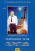 Постер «Укрощение огня»