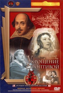 «Укрощение строптивой»
