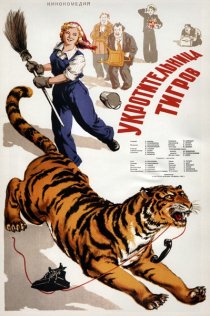 «Укротительница тигров»