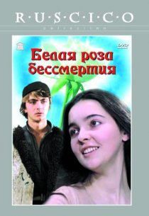 «Белая роза бессмертия»