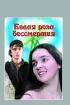Постер «Белая роза бессмертия»