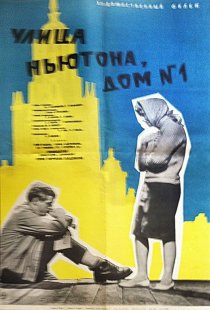 «Улица Ньютона, дом 1»