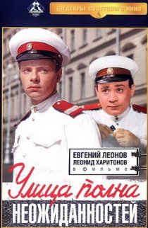 «Улица полна неожиданностей»