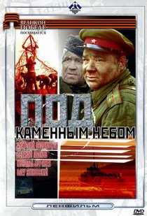«Под каменным небом»