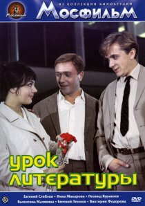 «Урок литературы»