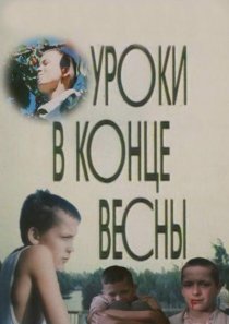 «Уроки в конце весны»