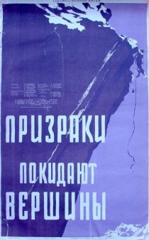 «Призраки покидают вершины»