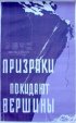 Постер «Призраки покидают вершины»