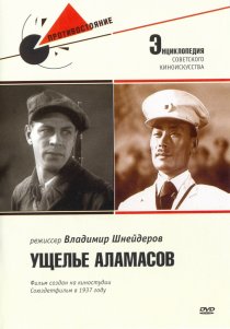 «Ущелье Аламасов»