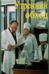 Постер «Утренний обход»