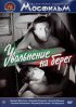 Постер «Увольнение на берег»