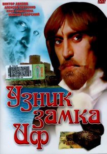 «Узник замка Иф»