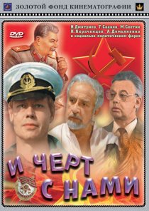 «И черт с нами!»