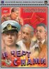 Постер «И черт с нами!»