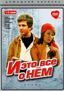 «И это все о нем»