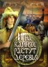 Постер «И на камнях растут деревья»