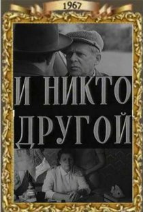 «И никто другой»