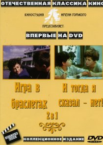 «И тогда я сказал – нет...»