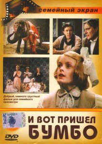 «И вот пришел Бумбо...»