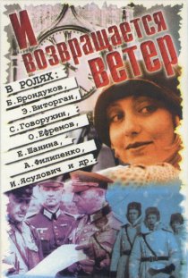 «И возвращается ветер...»