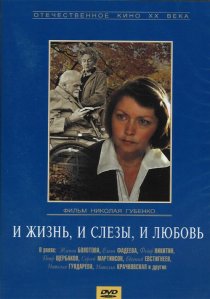 «И жизнь, и слезы, и любовь»
