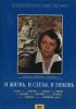 Постер «И жизнь, и слезы, и любовь»
