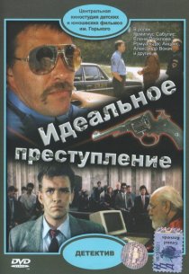 «Идеальное преступление»