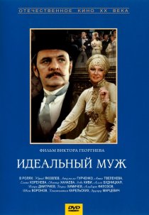 «Идеальный муж»