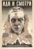 Постер «Иди и смотри»