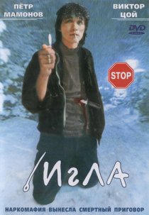 «Игла»