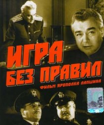 «Игра без правил»