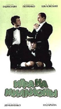 «Игра на миллионы»