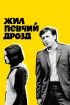 Постер «Жил певчий дрозд»