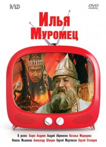 «Илья Муромец»