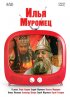 Постер «Илья Муромец»