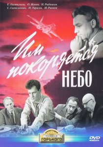 «Им покоряется небо»