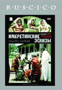 «Имеретинские эскизы»