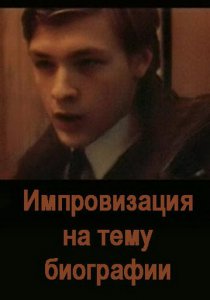 «Импровизация на тему биографии»