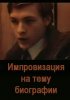 Постер «Импровизация на тему биографии»
