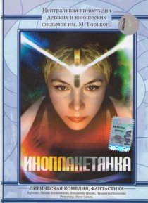 «Инопланетянка»