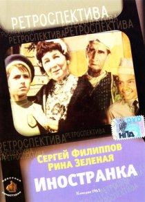 «Иностранка»