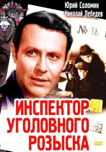 «Инспектор уголовного розыска»