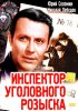 Постер «Инспектор уголовного розыска»